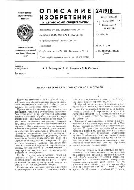 Механизм для глубокой конусной расточки (патент 241918)