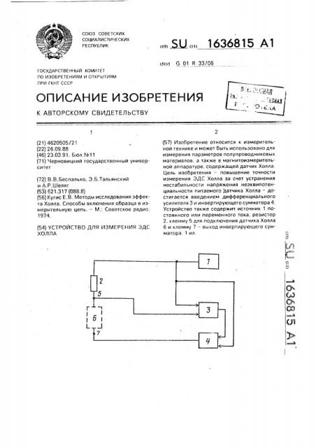 Устройство для измерения эдс холла (патент 1636815)