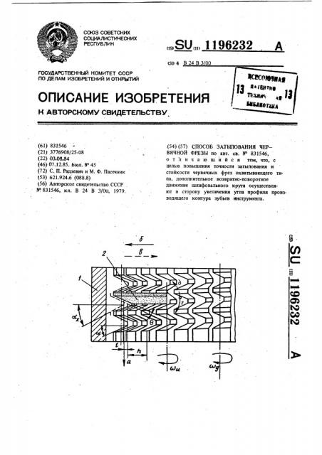 Способ затылования червячной фрезы (патент 1196232)