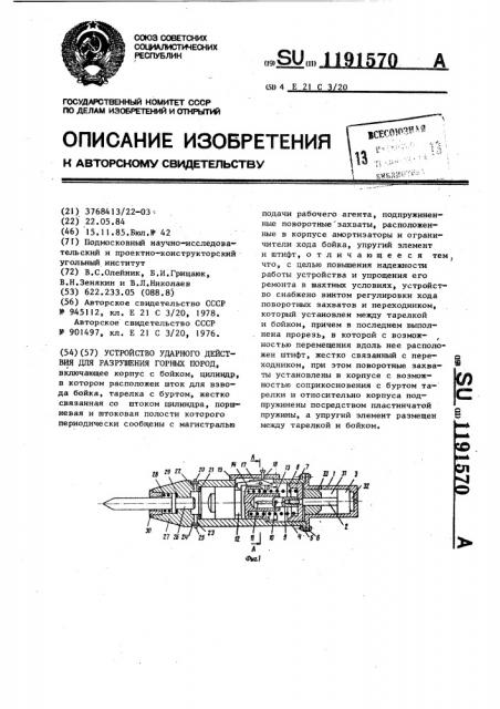 Устройство ударного действия для разрушения горных пород (патент 1191570)