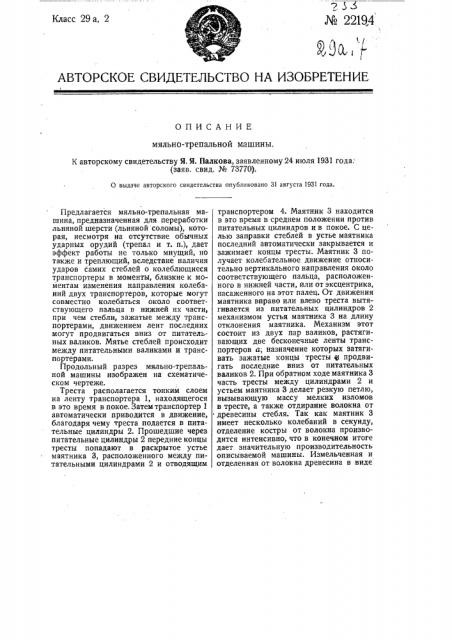 Мяльно-трепальная машина (патент 22194)