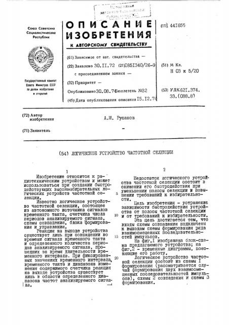 Логическое устройство частотной селекции (патент 441655)