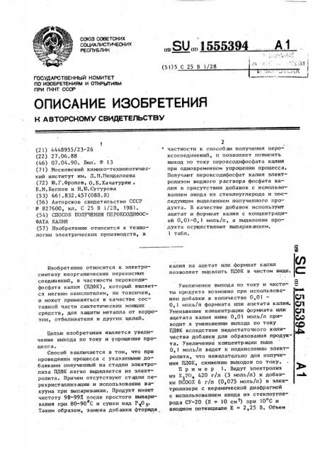 Способ получения пероксодифосфата калия (патент 1555394)