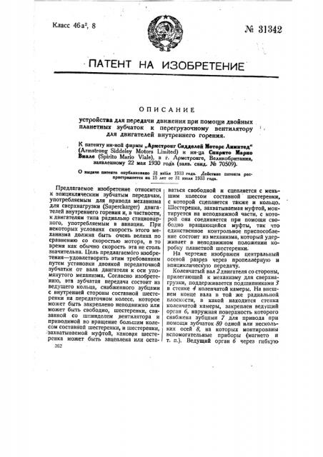Устройство для передачи движения при помощи двойных планетных зубчаток к перегрузочному вентилятору для двигателей внутреннего горения (патент 31342)
