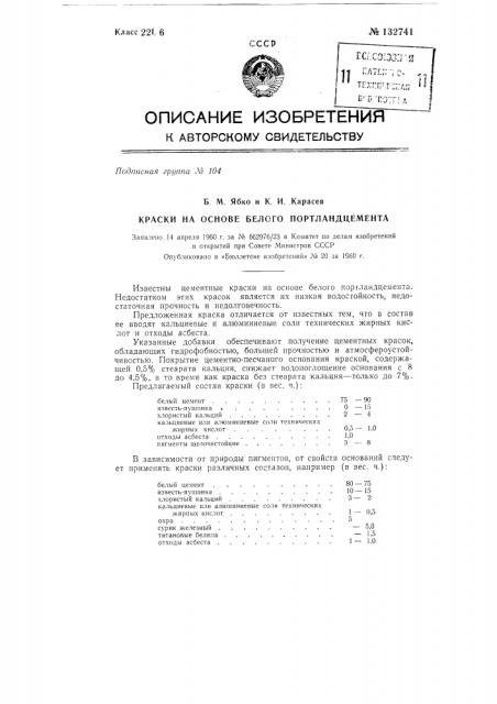 Краски на основе белого портланд-цемента (патент 132741)