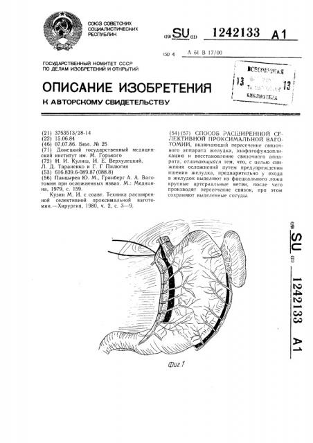 Способ расширенной селективной проксимальной ваготомии (патент 1242133)