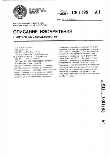 Раствор для химической обработки алюминия и его сплавов (патент 1361198)