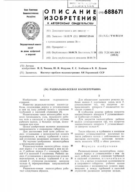 Радиально-осевая насосотурбина (патент 688671)