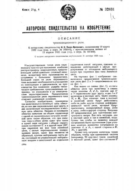 Трехпозиционное реле (патент 32631)
