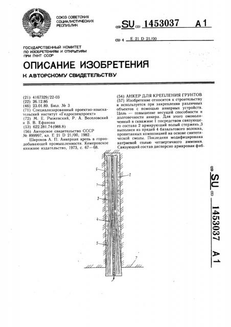 Анкер для крепления грунтов (патент 1453037)