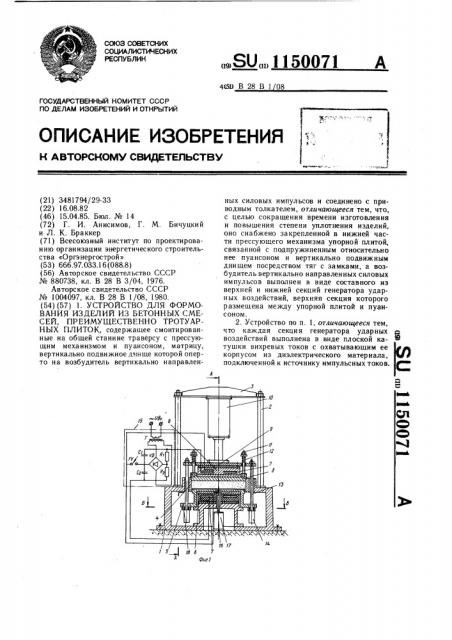 Устройство для формования изделий из бетонных смесей преимущественно тротуарных плиток (патент 1150071)