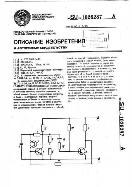 Релаксационный генератор (патент 1026287)
