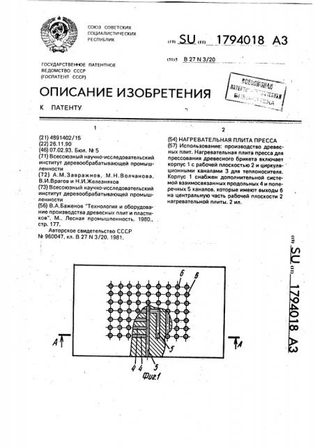 Нагревательная плита пресса для изготовления древесных брикетов (патент 1794018)