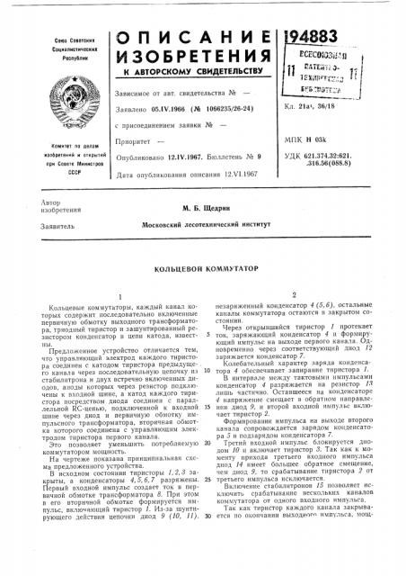 Кольцевой коммутатор (патент 194883)