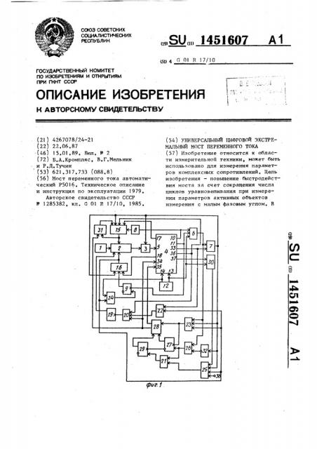 Универсальный цифровой экстремальный мост переменного тока (патент 1451607)