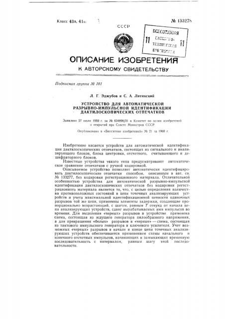 Устройство для автоматической разрывно-импульсной идентификации дактилоскопических отпечатков (патент 133278)