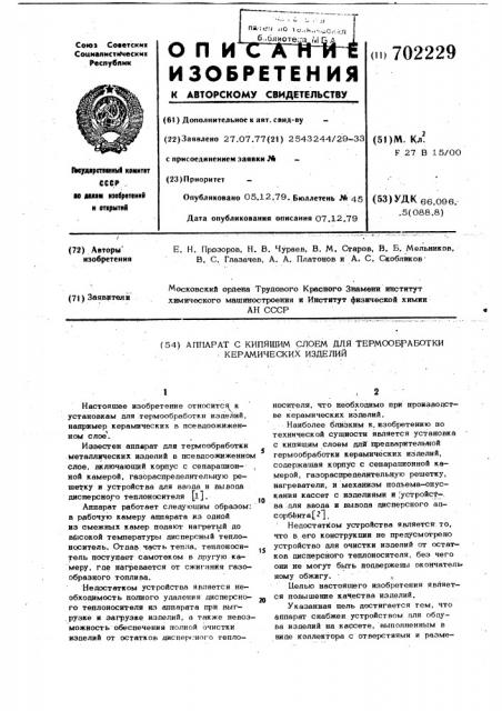 Аппарат с кипящим слоем для термообработки керамических изделий (патент 702229)