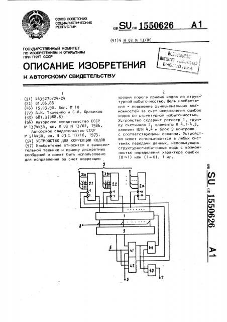 Устройство для коррекции кодов (патент 1550626)