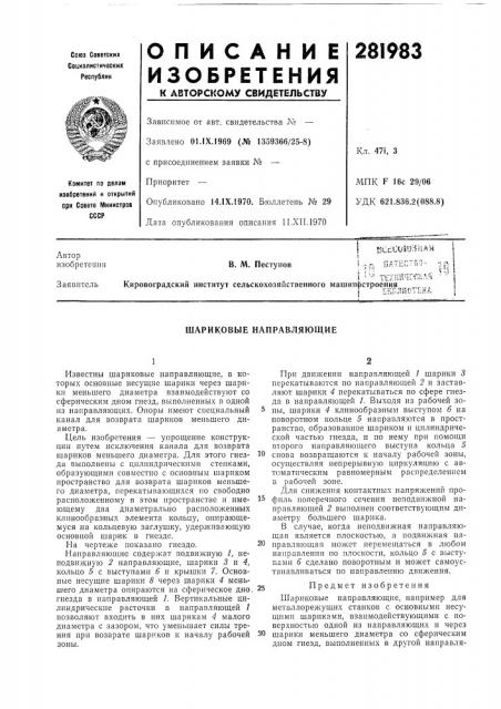 Шариковые направляющие (патент 281983)