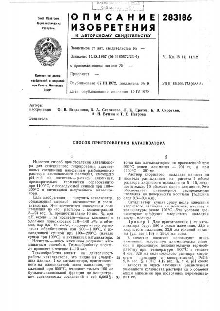 Способ приготовления катализатора (патент 283186)