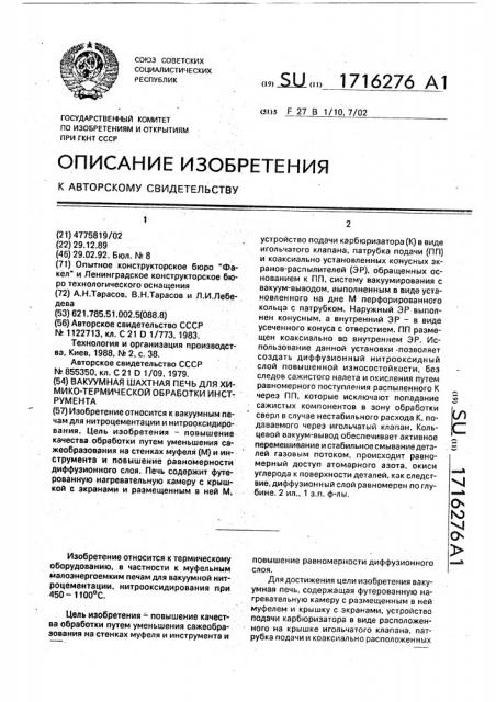 Вакуумная шахтная печь для химико-термической обработки инструмента (патент 1716276)