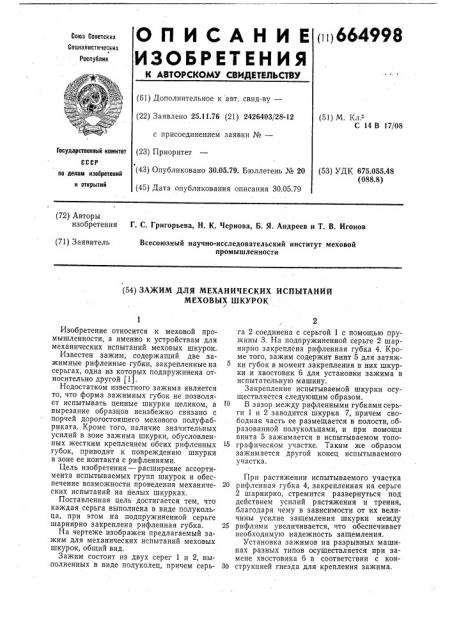 Зажим для механических испытаний меховых шкурок (патент 664998)