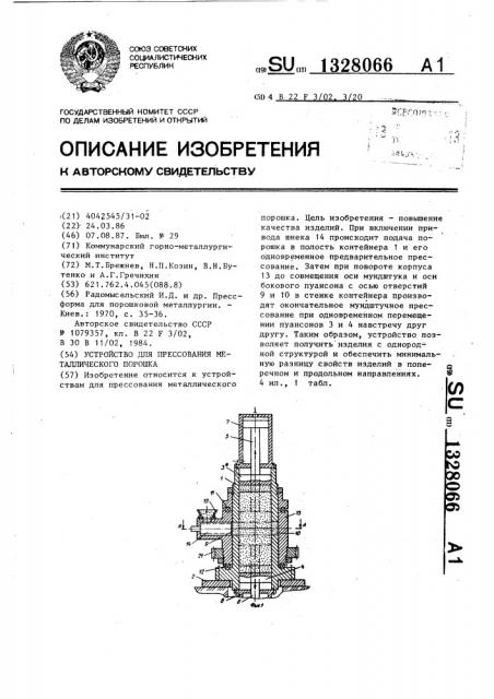 Устройство для прессования металлического порошка (патент 1328066)