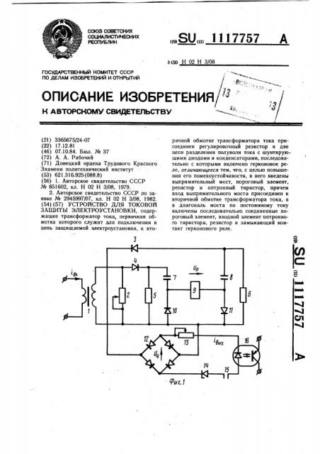 Устройство для токовой защиты электроустановки (патент 1117757)