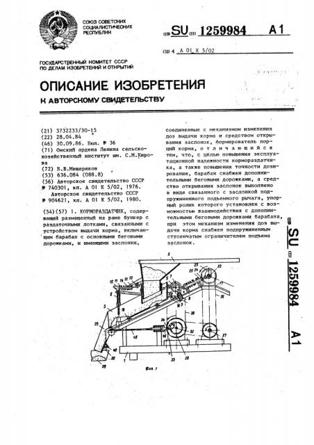 Кормораздатчик (патент 1259984)