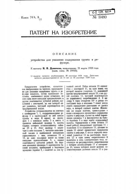 Устройство для указания содержания грунта в рефулере (патент 11480)