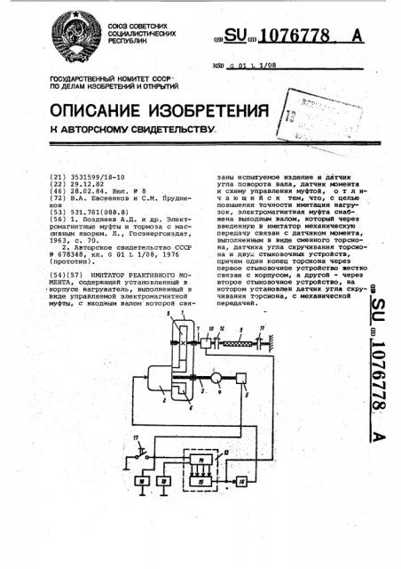 Имитатор реактивного момента (патент 1076778)