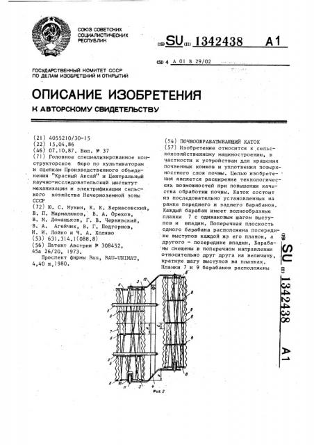 Почвообрабатывающий каток (патент 1342438)
