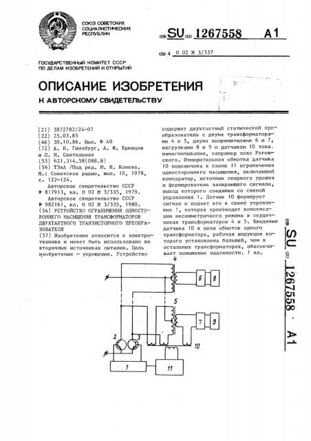 Устройство ограничения одностороннего насыщения трансформаторов двухтактного транзисторного преобразователя (патент 1267558)