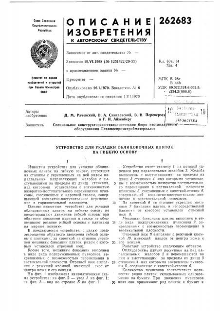 Устройство для укладки облицовочных плиток (патент 262683)