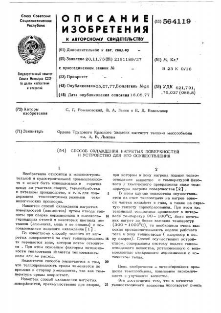 Способ охлаждения нагретых поверхостей и устройство для его осуществления (патент 564119)