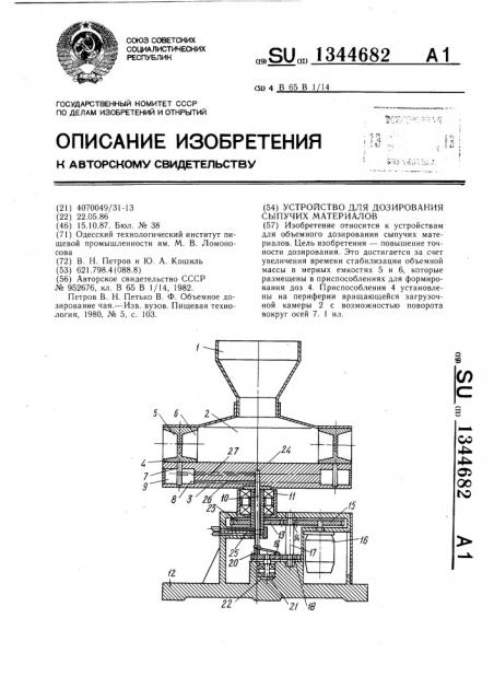 Устройство для дозирования сыпучих материалов (патент 1344682)