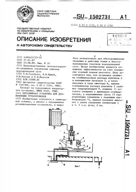 Передвижная установка для дезинфекции трубопроводов (патент 1502731)