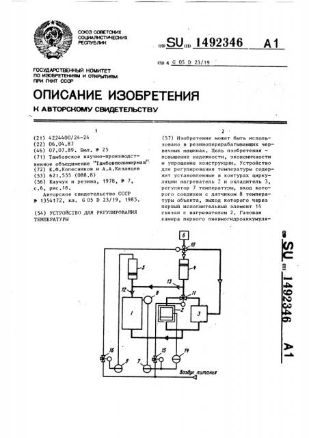 Устройство для регулирования температуры (патент 1492346)