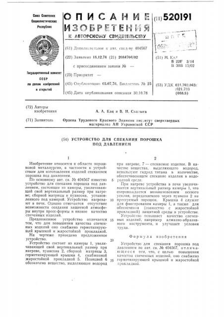 Устройство для спекания порошка под давлением (патент 520191)