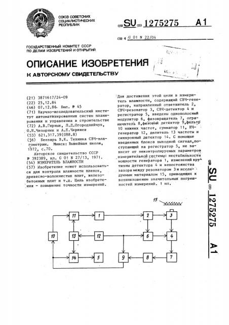 Измеритель влажности (патент 1275275)