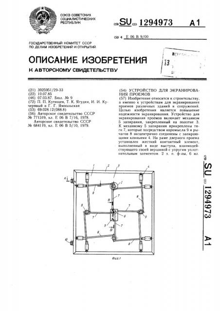 Устройство для экранирования проемов (патент 1294973)