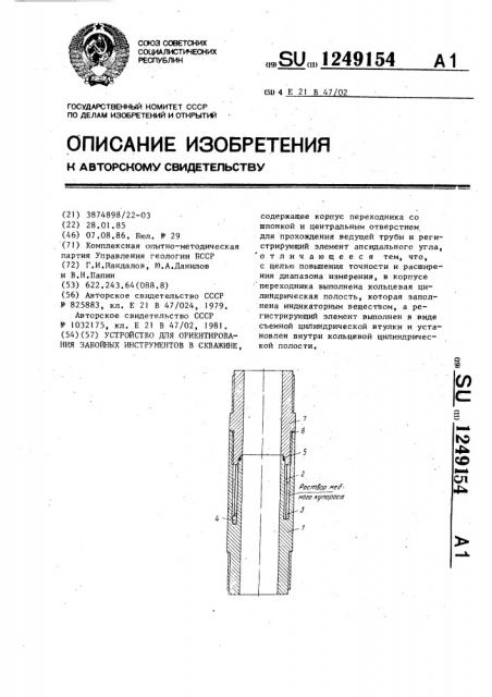 Устройство для ориентирования забойных инструментов в скважине (патент 1249154)