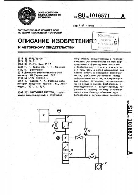 Вакуумная система (патент 1016571)
