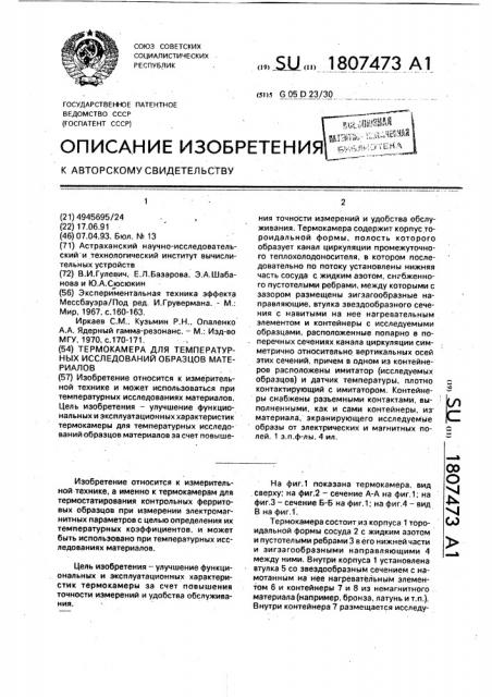 Термокамера для температурных исследований образцов материалов (патент 1807473)