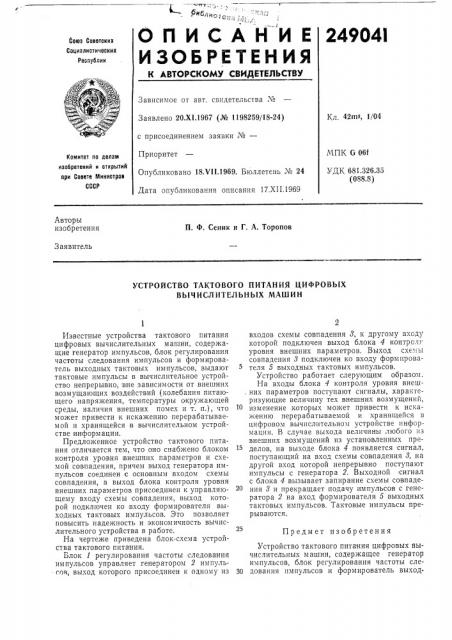 Устройство тактового питания цифровых вычислительных машин (патент 249041)