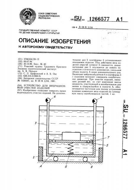 Устройство для вибрационной очистки изделий (патент 1266577)