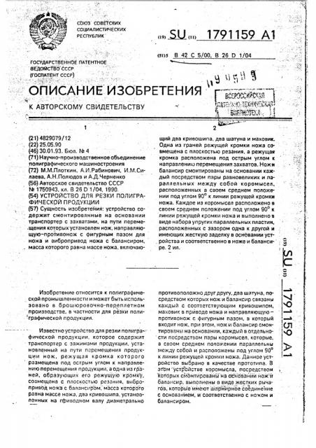 Устройство для резки полиграфической продукции (патент 1791159)