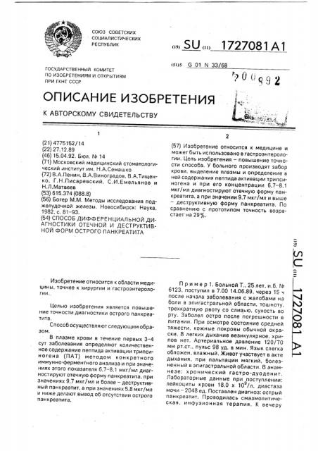 Способ дифференциальной диагностики отечной и деструктивной форм острого панкреатита (патент 1727081)