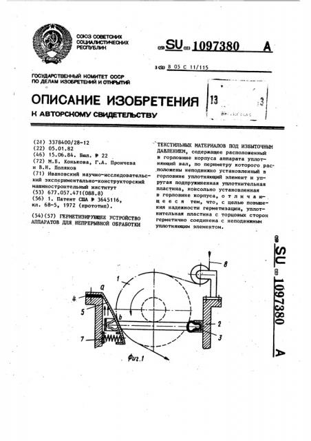 Герметизирующее устройство аппаратов для непрерывной обработки текстильных материалов под избыточным давлением (патент 1097380)