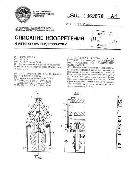 Литьевая форма для изготовления полых длинномерных изделий из полимерных материалов (патент 1362570)